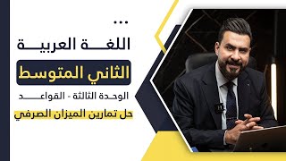 ثاني متوسط / الوحدة الثالثة ( قواعد - حل تمارين الميزان الصرفي ) أ. هشام المعموري