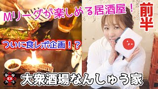 【豊後散歩】麻雀好きに話題の大衆酒場なんしゅう家に潜入!![前半]