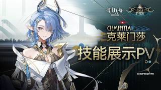 [Arknights] 「Clementia」 Skill Preview (EN CC)