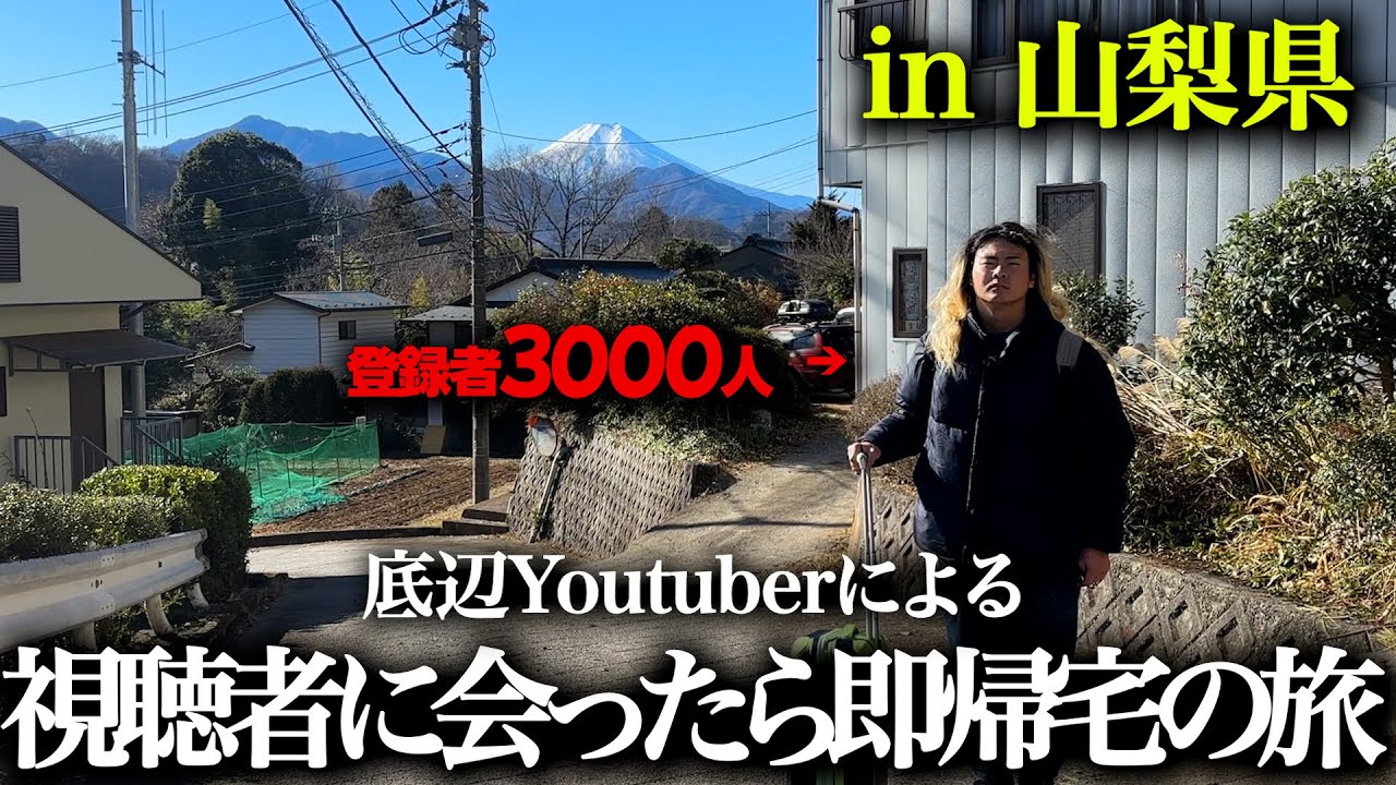 【傲慢】視聴者に会ったら即帰宅の旅 in 山梨県 【秘境】