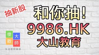 【和你抽】#抽新股 #9986 #大山教育｜股票入門｜新手教學｜股票｜投機｜#由傻散變大師