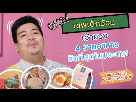 จากเด็กฝึกงานที่โดนดูถูก มาสู้เจ้าพ่อธุรกิจ 4 ร้านอาหารในไทย