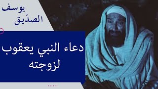 دعاء النبي يعقوب لزوجته