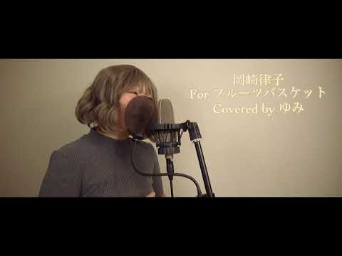 【フルーツバスケット】For フルーツバスケット/岡崎律子【covered by ゆみ】