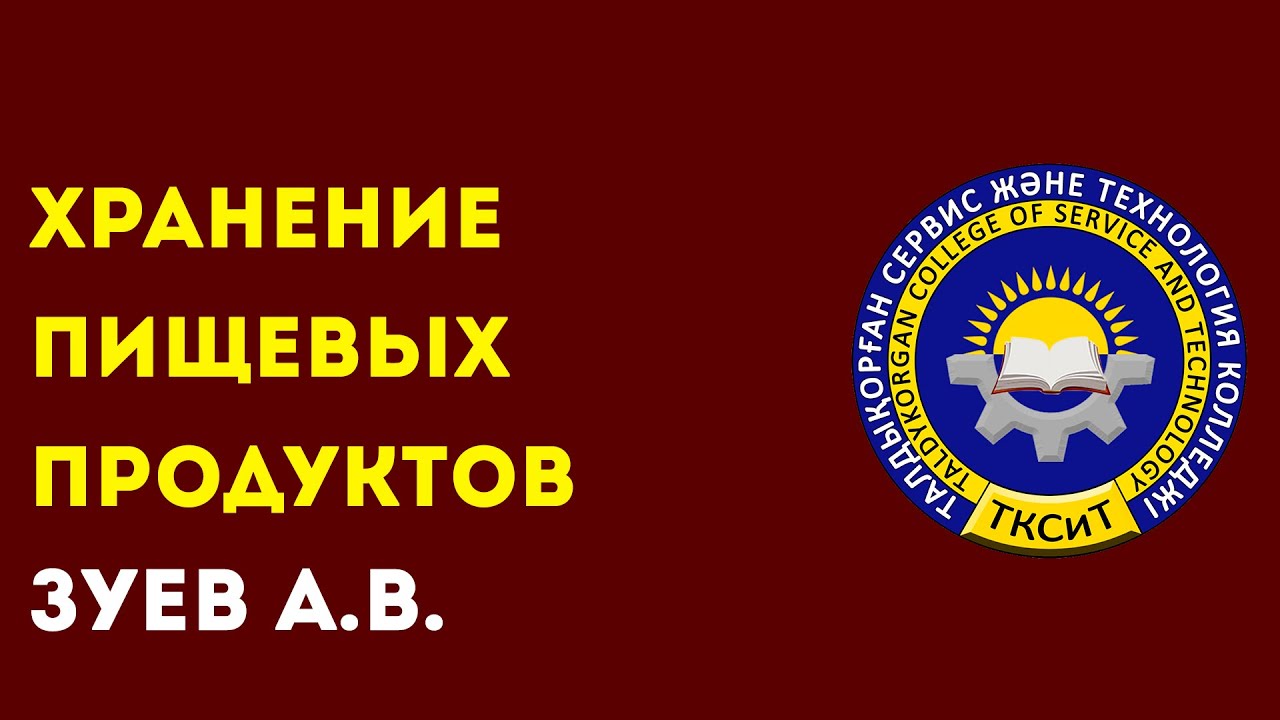 КОЛЛЕДЖ СЕРВИСА И ТЕХНОЛОГИЙ. Зуев А.В. Тема: Хранение пищевых ...