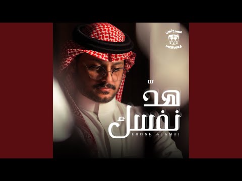 فهد العمري - هد نفسك