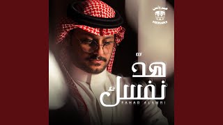 هد نفسك - فهد العمري