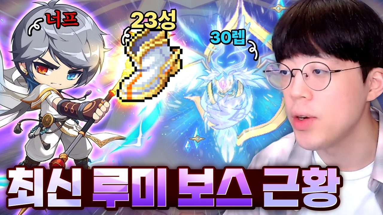 주간 결정값만 140억 메소 벌리는 루미 보스 근황 [메이플스토리, 뚝이]