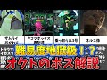 【地獄級】極限の難易度のオクトエキスパンションのボスをまとめて【ゆっくり解説】【修正版】