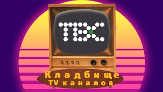 картинка: КИСЕЛЁВА НА МЫЛО! Кладбище телеканалов №14 (НТВ-Плюс Спорт, ТВС). Цикл ТВ-6 часть 3.