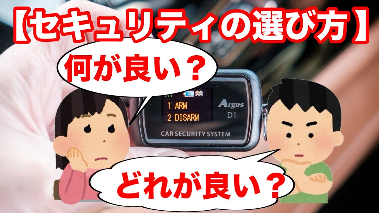 How to Choose a Car Security System] What's the Best? Which is the