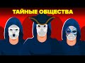 Тайные общества, управляющие жизнью на планете.