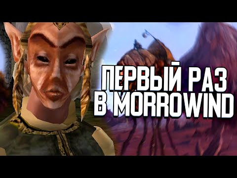 ПЕРВЫЙ РАЗ В MORROWIND (The Elder Scrolls III: Morrowind)