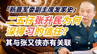 新晉軍委副主席張升民起家史,深得習近平信任,與張又俠又有千絲萬縷的關聯。#张升民 #张又侠 #习近平 #中共政權 #政治分析 #中共军委 #福建帮 #陕西帮 #中共高层 #張升民#張又俠 #習近平