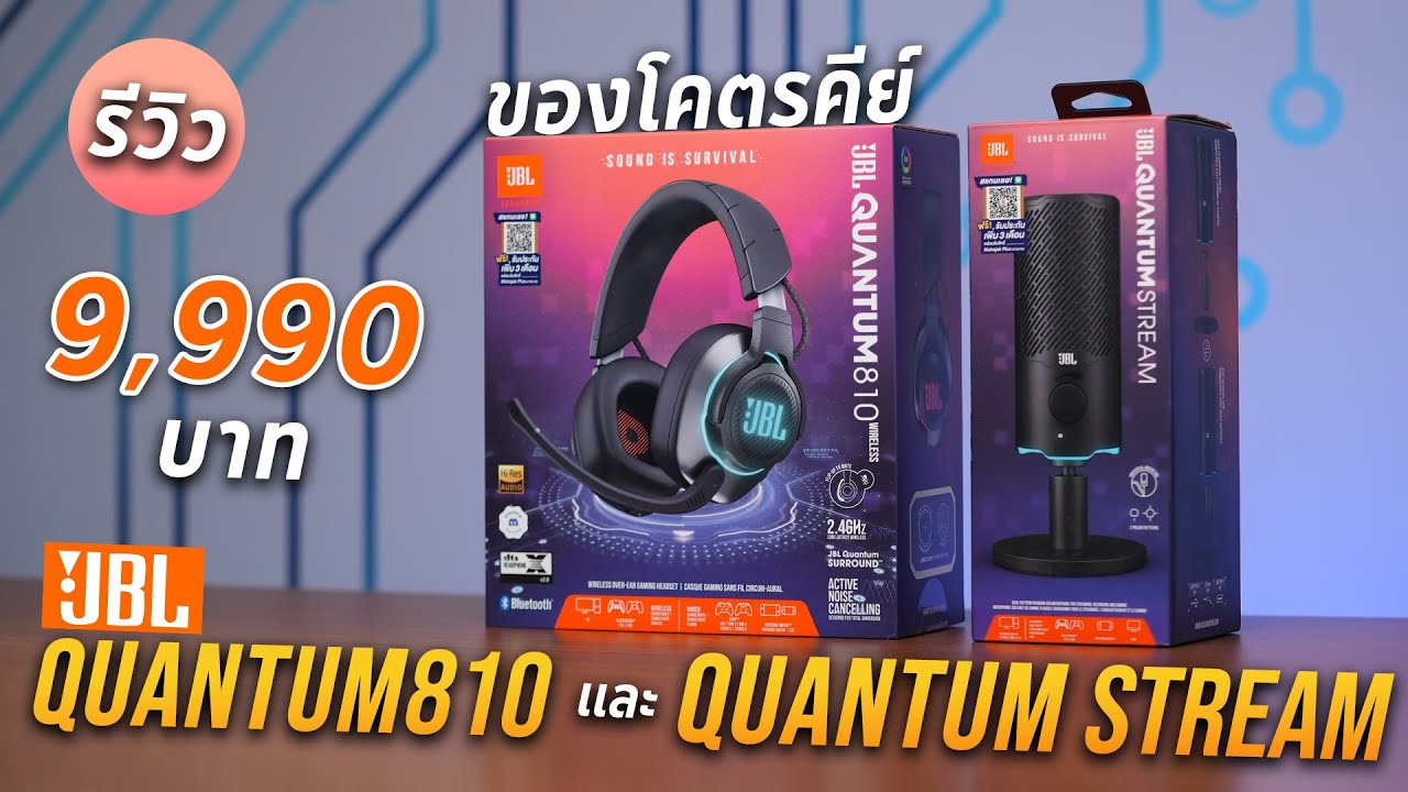 เซต หูฟัง+ไมค์ ของเทพ JBL Quantum 810 & Stream เสียงดีอย่างกับเข้าไปในเกม!