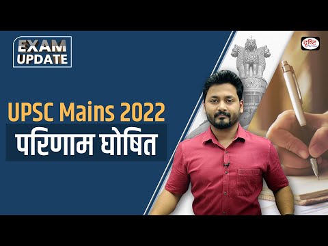 UPSC IAS Mains 2022 Result Out | Exam Update | Drishti IAS
