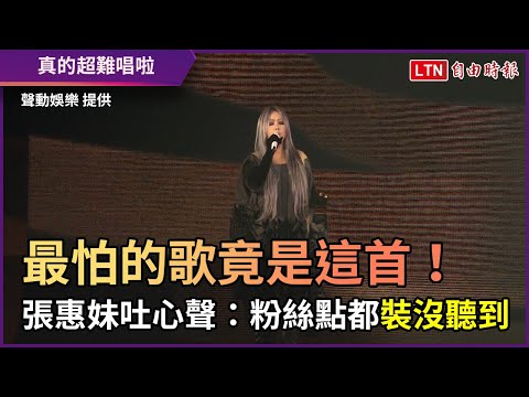 最怕的歌竟是這首！ 張惠妹吐心聲：粉絲點都裝沒聽到