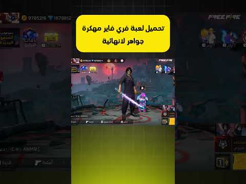 طريقة تحميل لعبة فري فاير مهكرة باخر اصدار 2025