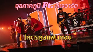 เพลงแดงกับเขียว#อุลภาคภูมิ Ft.#ดีเจอาร์ต #โคตรคูลแฟนคอน #มาทั้งโคตร#จักรวาลโคตรคูล#khotkoolfancon