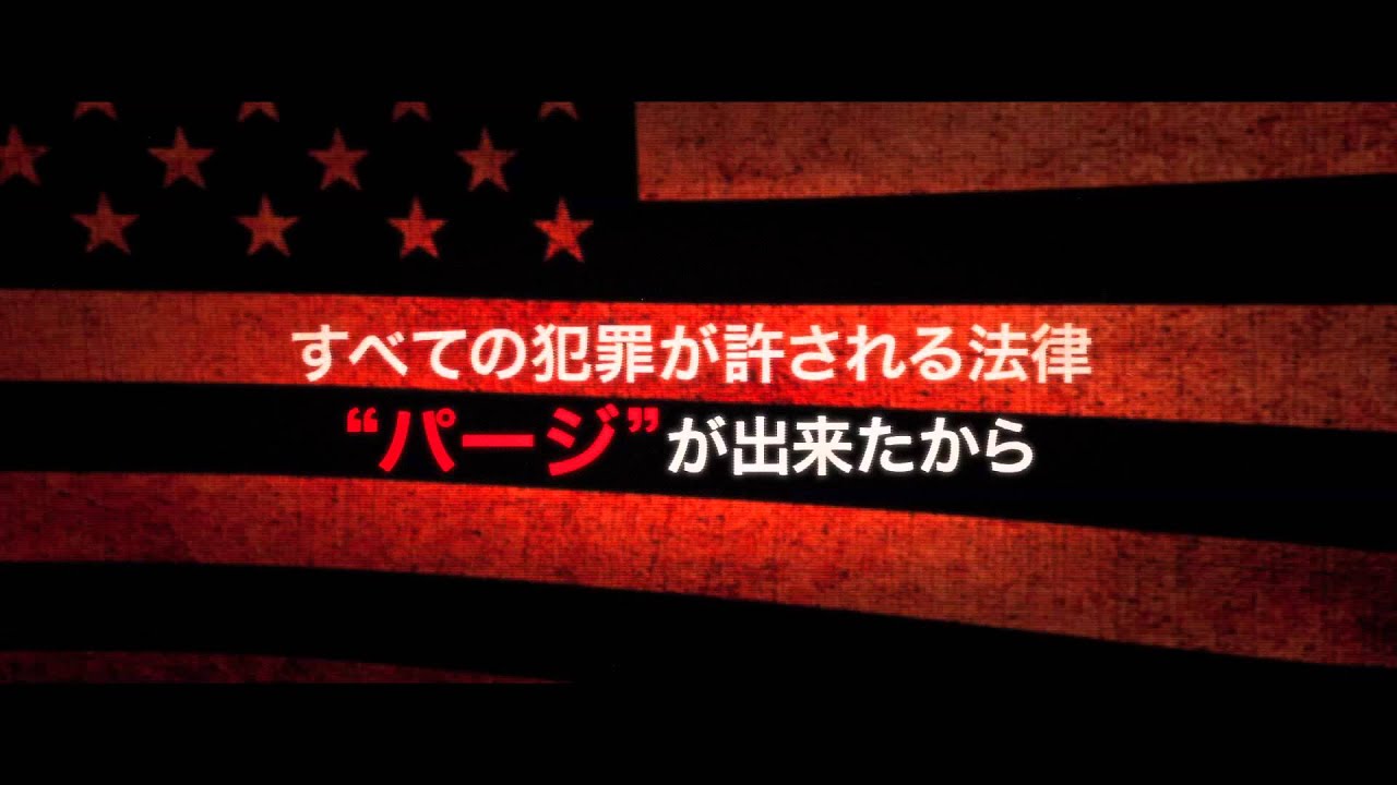 映画『パージ』予告編 - YouTube