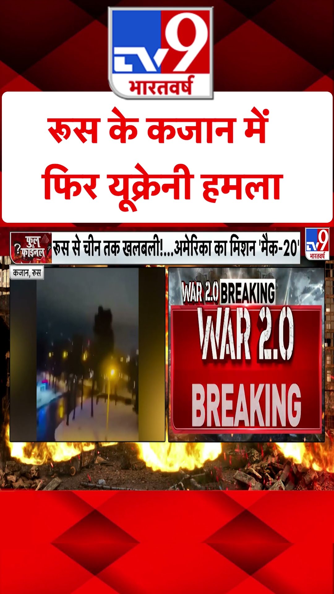 Russia के Kazan में फिर यूक्रेनी हमला#tv9shorts