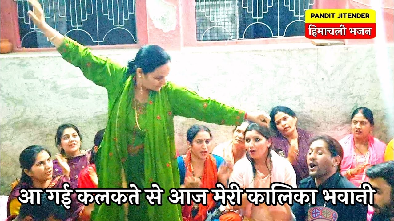 आ गई कलकते से आज मेरी कालिका भवानी | Aa Gyi Kalkate Se Aaj Meri Kalika Bhawani | Himachali Bhajan