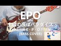 EPO - 土曜の夜はパラダイス【Bass Cover】