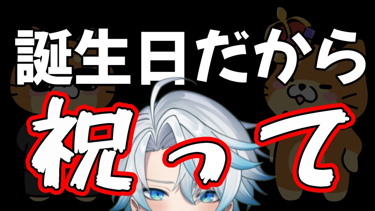 誕生日だから盛大に祝ってほしい！！！　#vtuber #雑談 #誕生日