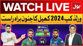 LIVE : Khel Ka Junoon Special Transmission | T20 World Cup 2024 Latest Updates | SA VS SL | BOL News