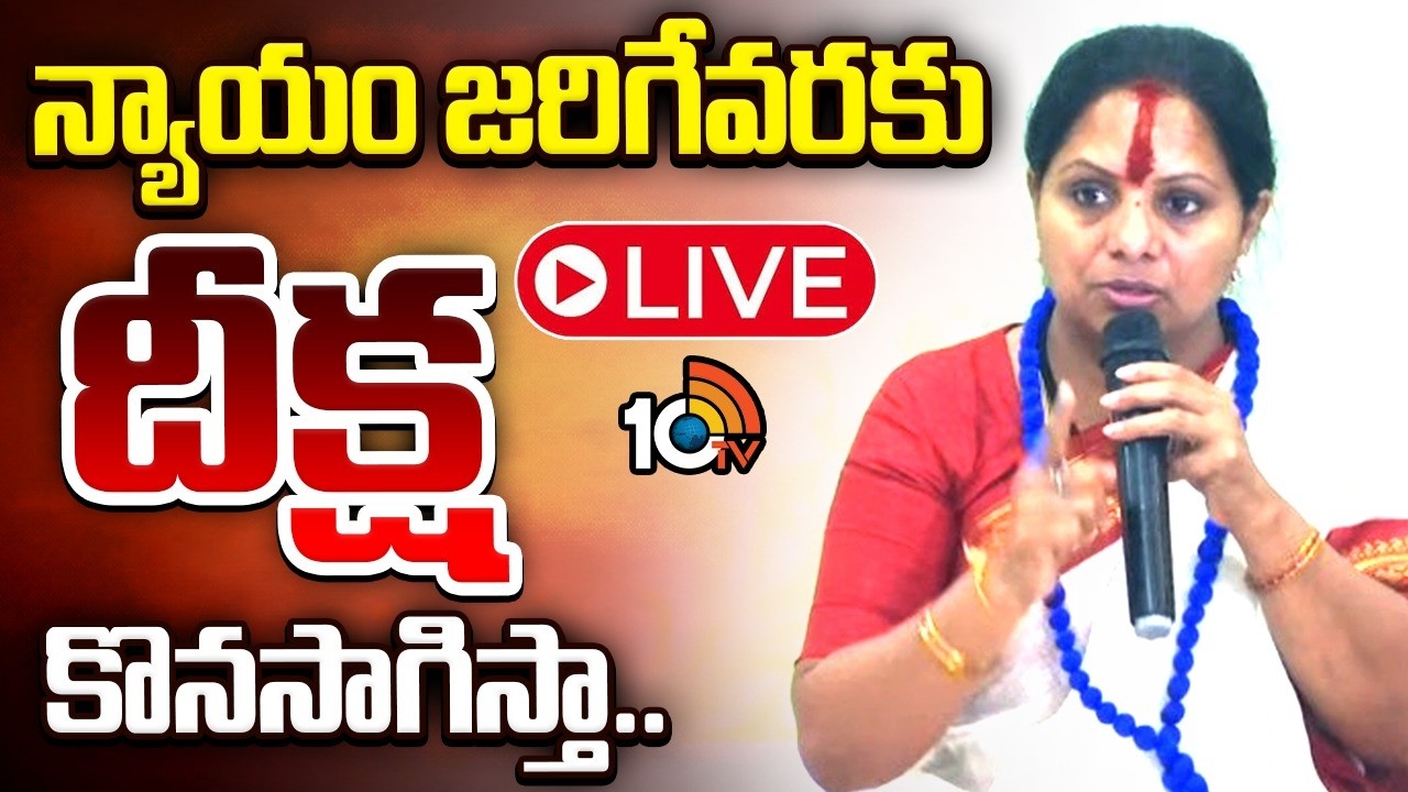 LIVE:హైదరాబాద్ జాగృతి ఆఫీసులో దీక్ష కొనసాగిస్తోన్న కవిత | Kalvakuntla Kavitha | 10TV News