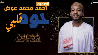 أحمد محمد عوض - جوه قلبي || New 2018 || اغاني سودانية 2018