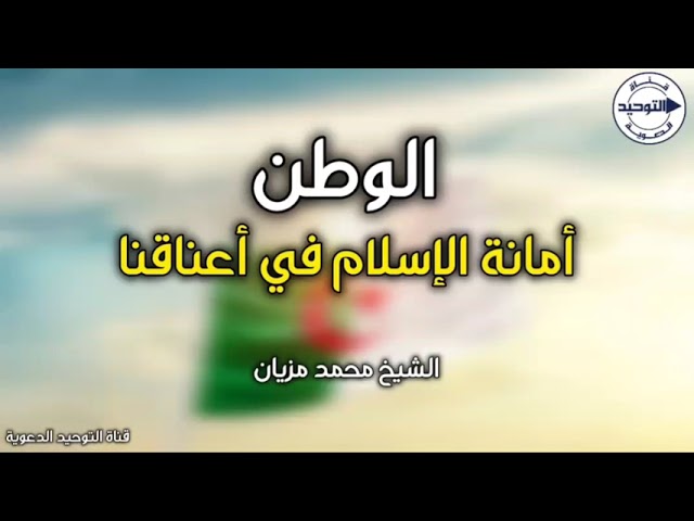 الوطن أمانة الإسلام في أعناقنا | الشيخ محمد مزيان