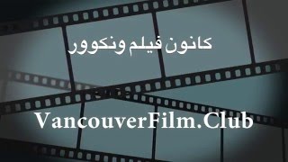 VancouverFilm.Club : Coming Soon !کانون فیلم ونکوور: به زودی