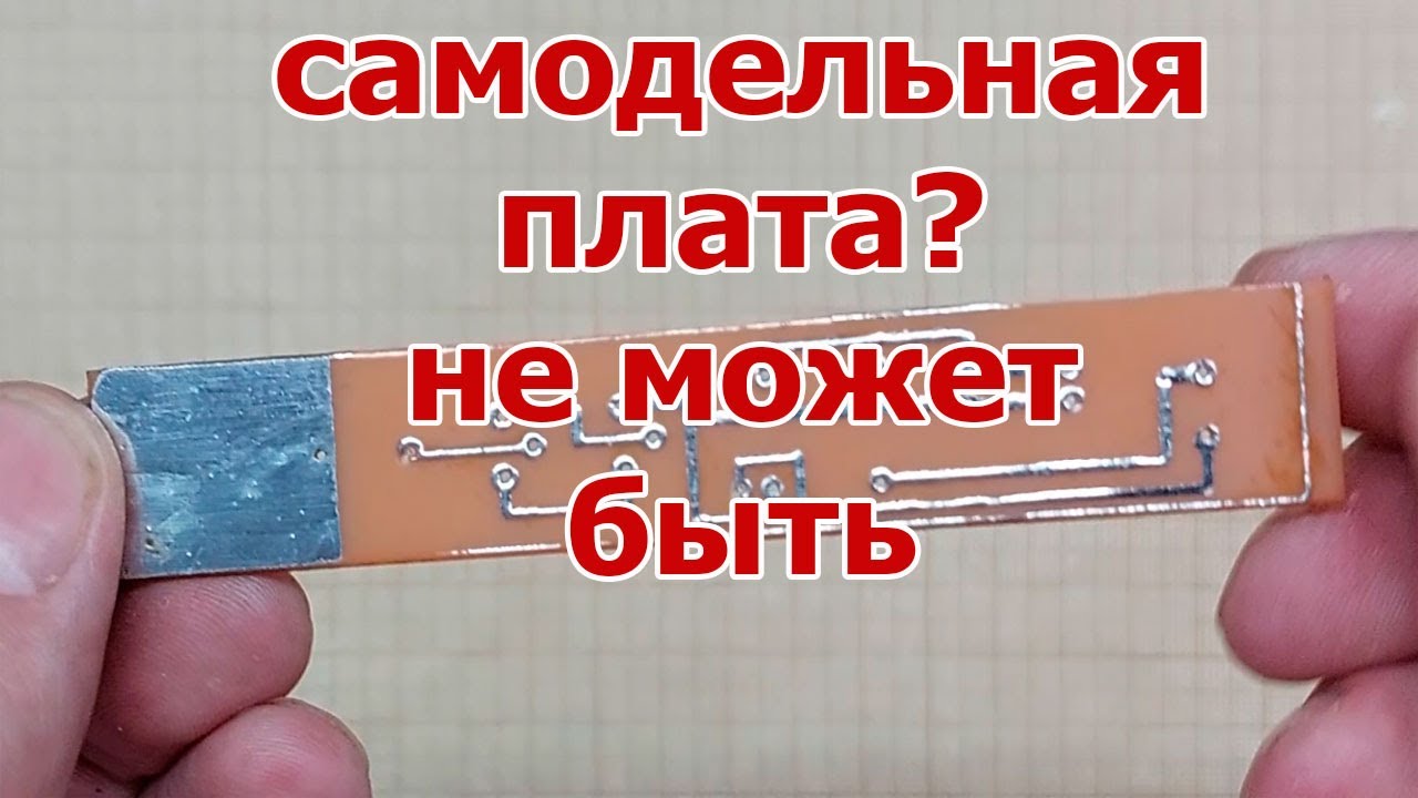 Лучший способ сделать дома печатную плату. Отличный бюджетный вариант ...