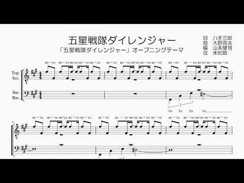 男声合唱 楽譜 歌つき 五星戦隊ダイレンジャー NEW JACK拓郎 
