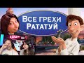 Все грехи и ляпы мультфильма Рататуй | Реакция на Dalbek (Далбек)