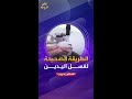 للتخلص من البكتيريا والجراثيم علينا اتباع طريقة معينة لغسل اليدين