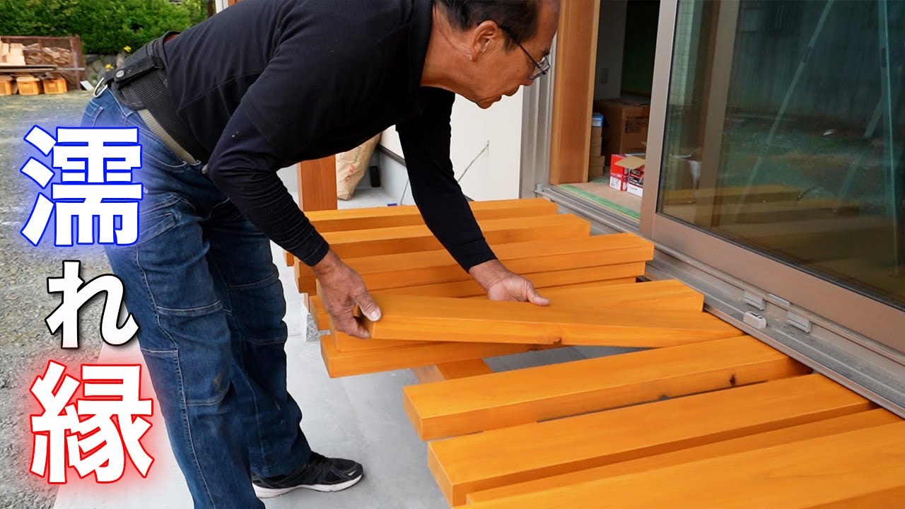 大工仕事】総檜の重量感のある濡れ縁。シンプルだけど中々手間のかかる