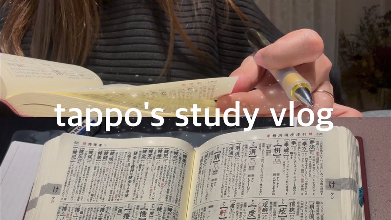 【漢検1級勉強Vlog】週末もスキマ時間を活用して漢字学習に取り組む看護師の記録