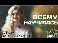 Стих Ах Астаховой - Я теперь без труда грусть меняю на смех