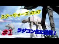 スターウォーズ　AT-AT プラモデル　ラジコン化　その1