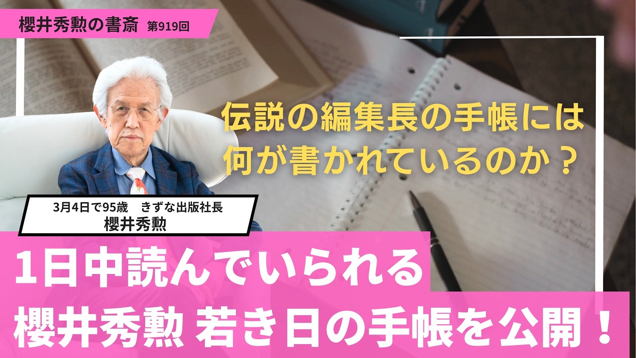 1日中読んでいられる櫻井秀勲 若き日の手帳を公開！伝説の編集長の手帳には何が書かれているのか？【第919回】
