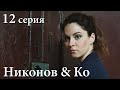 НИКОНОВ И КО. Серия 12. Детектив. Захватывающий Криминальный Сериал.