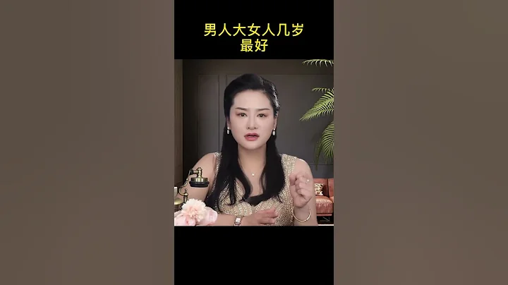 男人大女人幾歲最好？ #情感  #男人  #女人 - 天天要聞