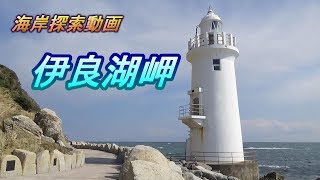 【海岸探索動画 / SONY HDR-PJ680 + RODE VideoMicro】 伊良湖岬を探索してみた （愛知県田原市伊良湖町）