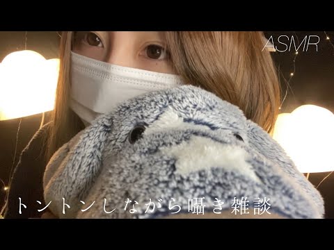 【ASMR】トントンしながら囁き雑談 【よしよし／睡眠誘導／whispering】