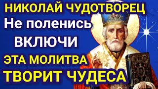 ВСЕ БЕДЫ И НЕСЧАСТЬЯ УЙДУТ скажи молитву Чудотворцу Николаю Святой ждёт от вас этих слов