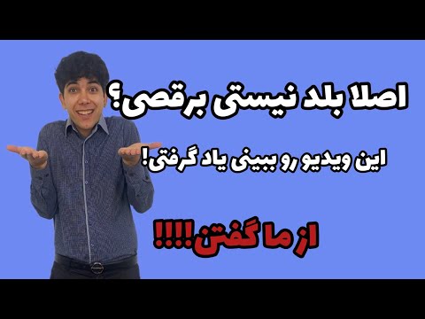 پاشو بیا رقص یادت بدم