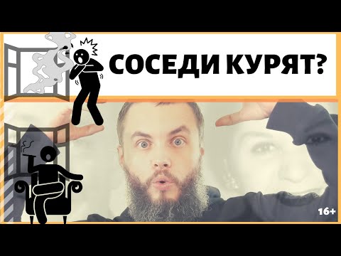 Как быть если соседи курят на балконе? Что делать, если соседи курят в окно а дым тянет в дом мне?