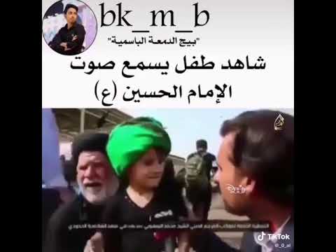 شاهد الطفل يسمع صوت الحسين عليه السلام